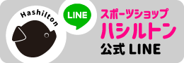 ハシルトン公式ラインアカウント