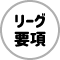 あさからハシルトンリーグ・大会要項