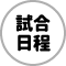 あさからハシルトンリーグ・試合日程