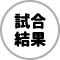 あさからハシルトンリーグ・試合結果